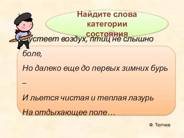 Пустеет воздух, птиц не слышно боле, Но далеко еще до первых зимних