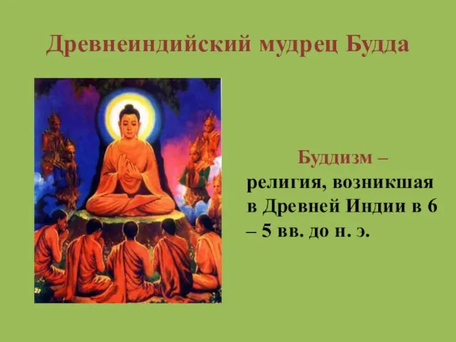 Древнеиндийский мудрец Будда Буддизм – религия, возникшая в Древней Индии в 6