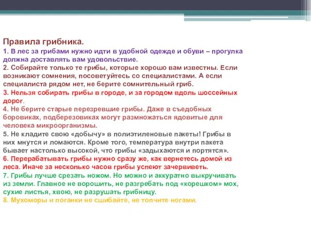 Правила грибника. 1. В лес за грибами нужно идти в удобной одежде