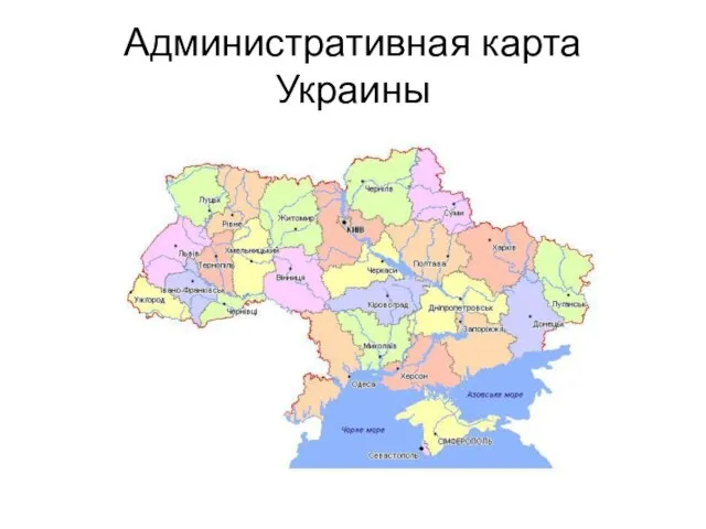 Административная карта Украины