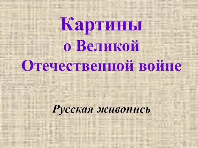 Картины о Великой Отечественной войне Русская живопись