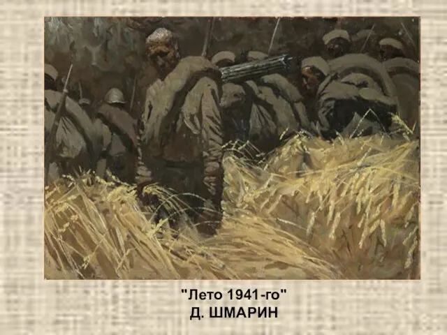 "Лето 1941-го" Д. ШМАРИН