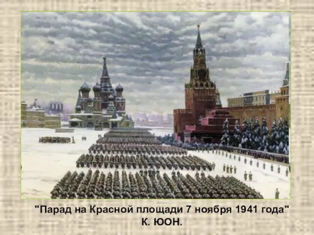 "Парад на Красной площади 7 ноября 1941 года" К. ЮОН.