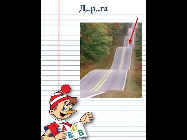 Д..р..га