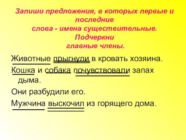 Запиши предложения, в которых первые и последние слова - имена существительные. Подчеркни