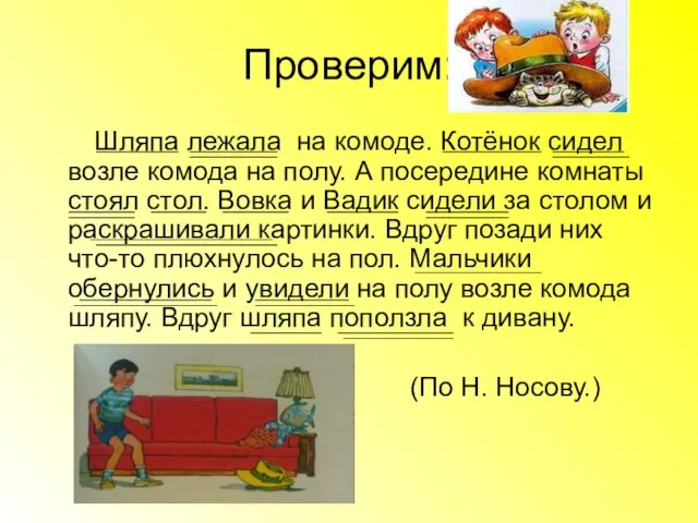 Проверим: Шляпа лежала на комоде. Котёнок сидел возле комода на полу. А