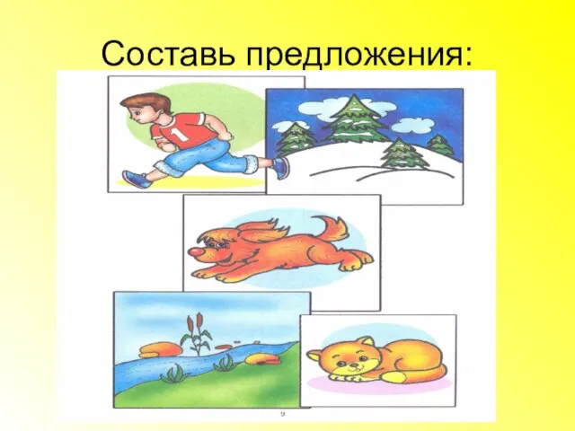 Составь предложения: