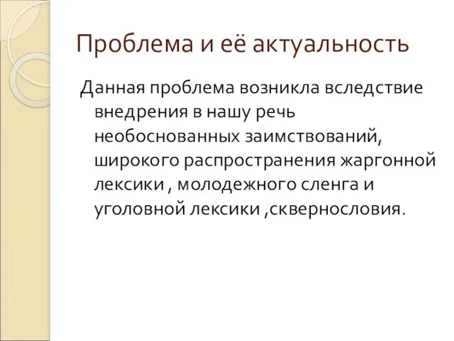 Проблема и её актуальность Данная проблема возникла вследствие внедрения в нашу речь