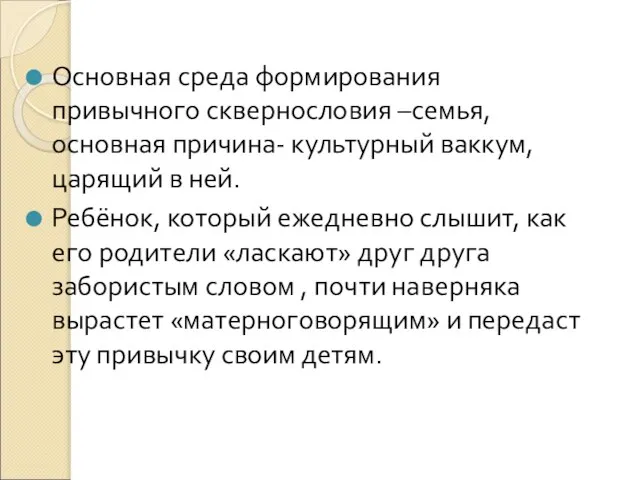 Основная среда формирования привычного сквернословия –семья, основная причина- культурный ваккум, царящий в