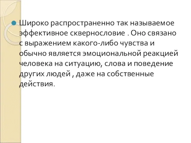 Широко распространенно так называемое эффективное сквернословие . Оно связано с выражением какого-либо