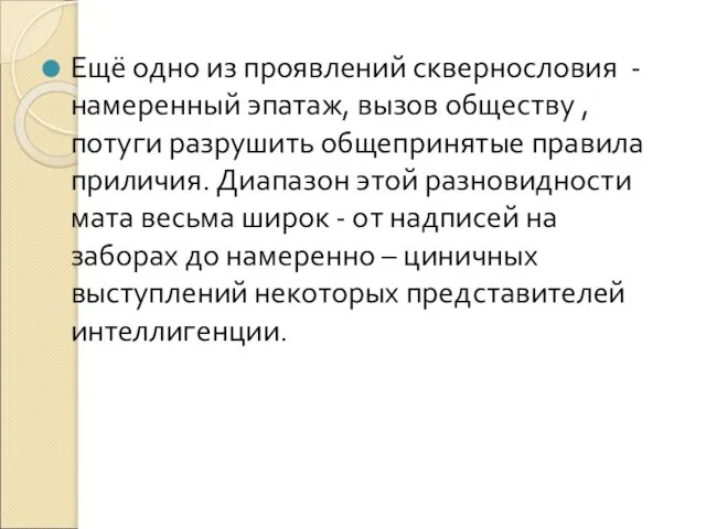 Ещё одно из проявлений сквернословия - намеренный эпатаж, вызов обществу , потуги