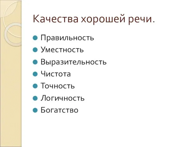 Качества хорошей речи. Правильность Уместность Выразительность Чистота Точность Логичность Богатство