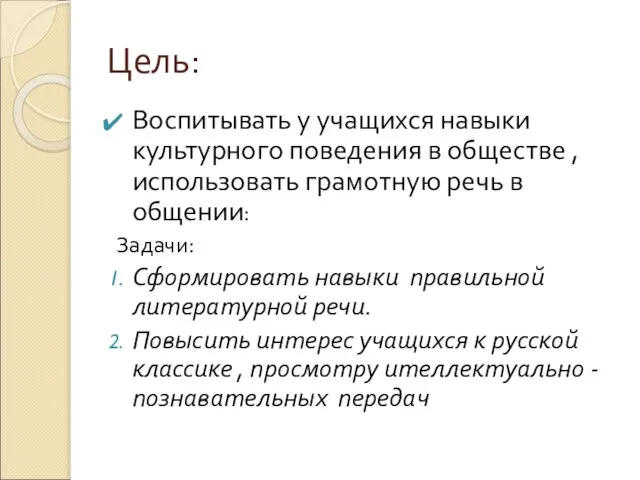 Цель: Воспитывать у учащихся навыки культурного поведения в обществе ,использовать грамотную речь