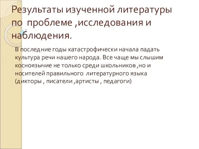 Результаты изученной литературы по проблеме ,исследования и наблюдения. В последние годы катастрофически