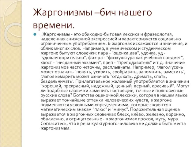 Жаргонизмы –бич нашего времени. . Жаргонизмы - это обиходно-бытовая лексика и фразеология,