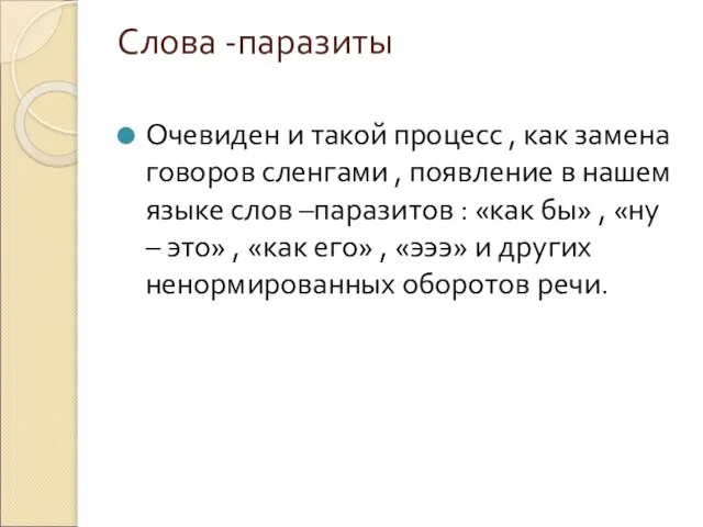 Слова -паразиты Очевиден и такой процесс , как замена говоров сленгами ,