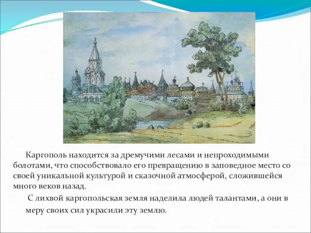 Каргополь находится за дремучими лесами и непроходимыми болотами, что способствовало его превращению