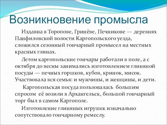 Возникновение промысла Издавна в Торопове, Гринёве, Печникове — деревнях Панфиловской волости Каргопольского