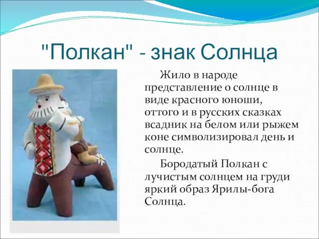 "Полкан" - знак Солнца Жило в народе представление о солнце в виде