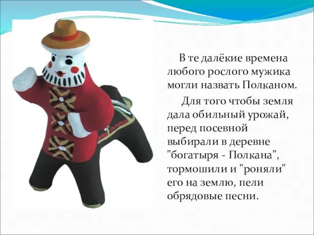 В те далёкие времена любого рослого мужика могли назвать Полканом. Для того