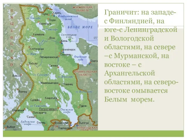 Граничит: на западе- с Финляндией, на юге-с Ленинградской и Вологодской областями, на