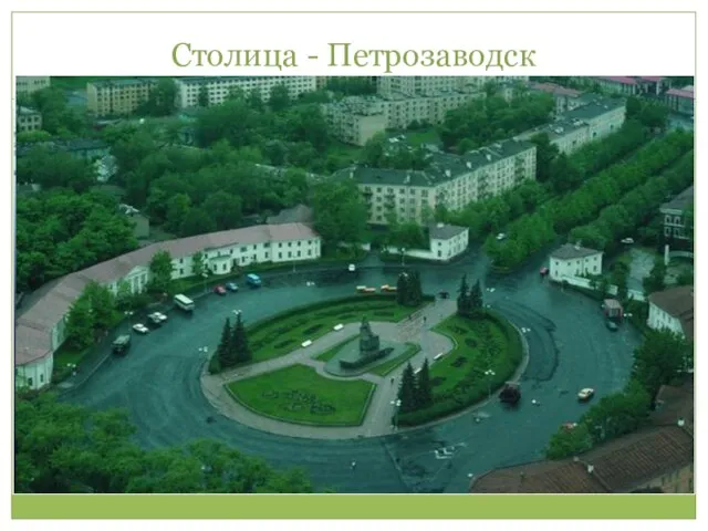 Столица - Петрозаводск