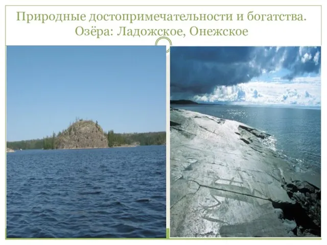 Природные достопримечательности и богатства. Озёра: Ладожское, Онежское