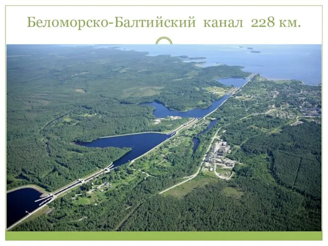 Беломорско-Балтийский канал 228 км.