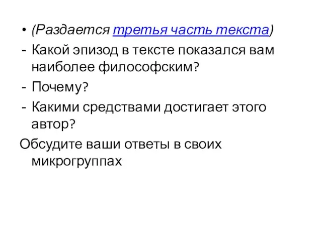 (Раздается третья часть текста) Какой эпизод в тексте показался вам наиболее философским?