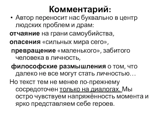 Комментарий: Автор переносит нас буквально в центр людских проблем и драм: отчаяние