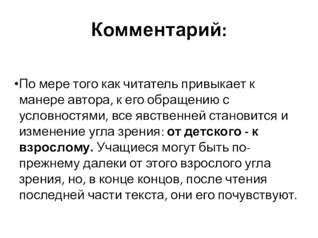 Комментарий: По мере того как читатель привыкает к манере автора, к его