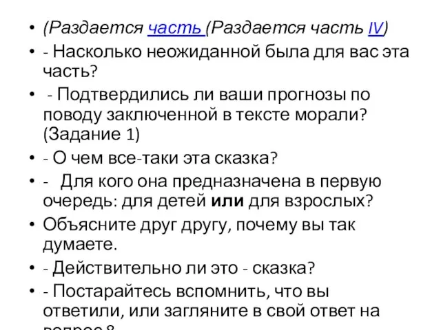 (Раздается часть (Раздается часть IV) - Насколько неожиданной была для вас эта