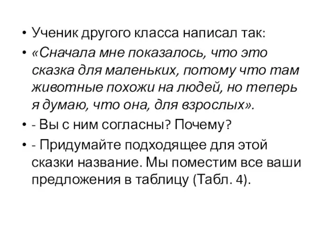 Ученик другого класса написал так: «Сначала мне показалось, что это сказка для