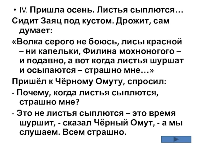 IV. Пришла осень. Листья сыплются… Сидит Заяц под кустом. Дрожит, сам думает: