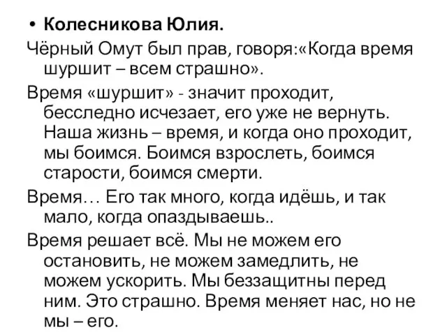 Колесникова Юлия. Чёрный Омут был прав, говоря:«Когда время шуршит – всем страшно».