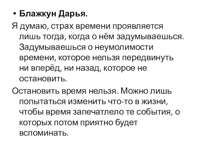 Блажкун Дарья. Я думаю, страх времени проявляется лишь тогда, когда о нём