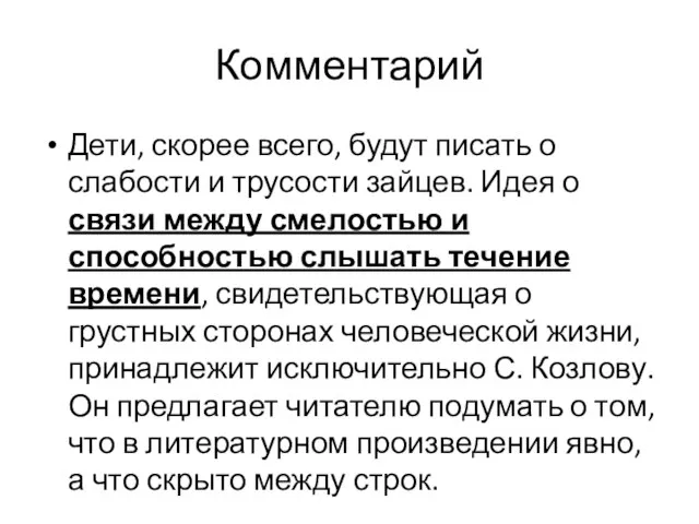 Комментарий Дети, скорее всего, будут писать о слабости и трусости зайцев. Идея