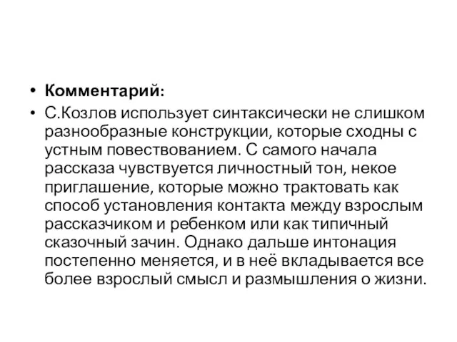 Комментарий: С.Козлов использует синтаксически не слишком разнообразные конструкции, которые сходны с устным