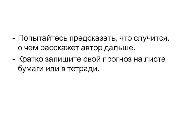 Попытайтесь предсказать, что случится, о чем расскажет автор дальше. Кратко запишите свой