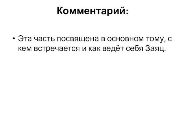 Комментарий: Эта часть посвящена в основном тому, с кем встречается и как ведёт себя Заяц.