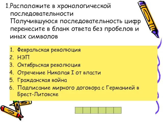 Расположите в хронологической последовательности Получившуюся последовательность цифр перенесите в бланк ответа без