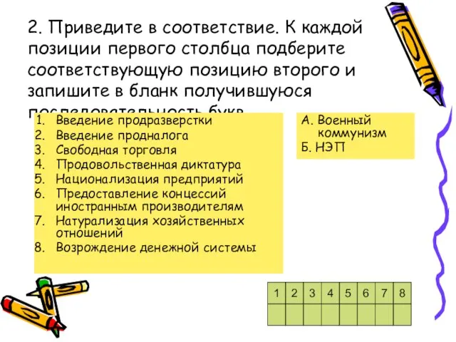 2. Приведите в соответствие. К каждой позиции первого столбца подберите соответствующую позицию