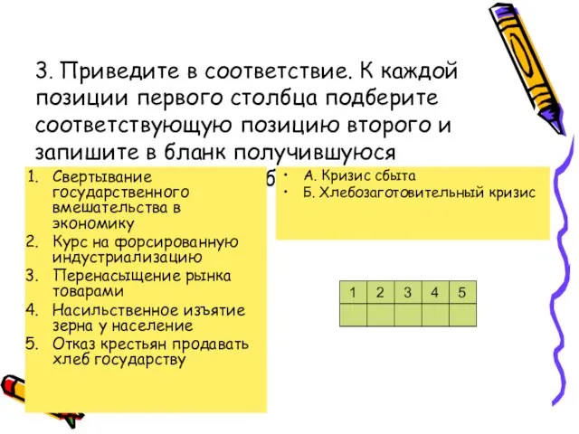 3. Приведите в соответствие. К каждой позиции первого столбца подберите соответствующую позицию