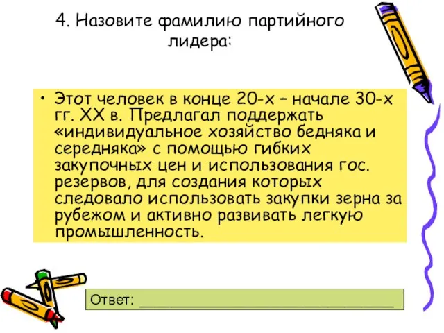 4. Назовите фамилию партийного лидера: Этот человек в конце 20-х – начале