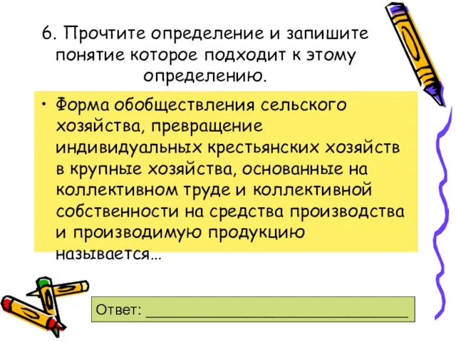 6. Прочтите определение и запишите понятие которое подходит к этому определению. Форма