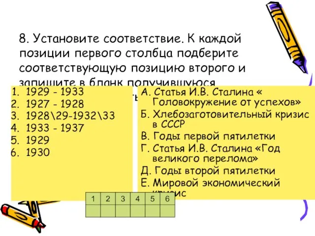 8. Установите соответствие. К каждой позиции первого столбца подберите соответствующую позицию второго