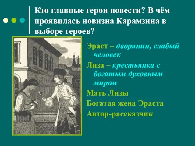 Кто главные герои повести? В чём проявилась новизна Карамзина в выборе героев?