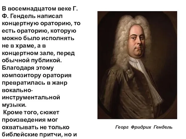 В восемнадцатом веке Г.Ф. Гендель написал концертную ораторию, то есть ораторию, которую