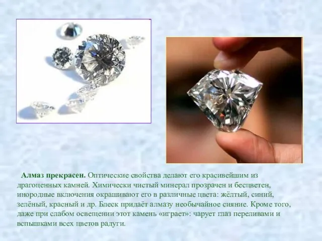 Алмаз прекрасен. Оптические свойства делают его красивейшим из драгоценных камней. Химически чистый