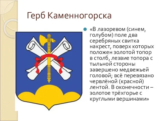 Герб Каменногорска «В лазоревом (синем, голубом) поле два серебряных свитка накрест, поверх